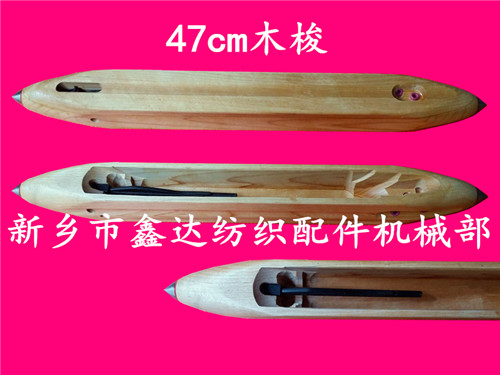 毛織機(jī)木梭(470mm)